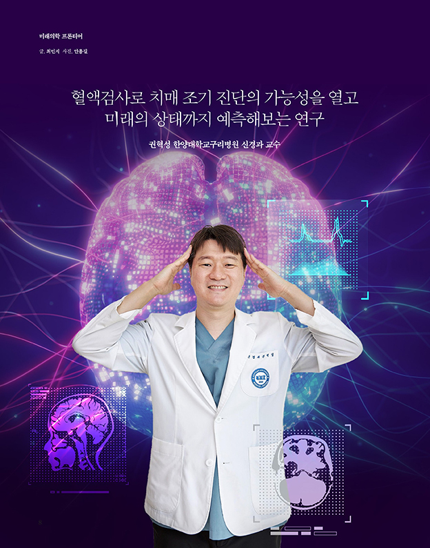 [미래의학 프론티어] 혈액검사로 치매 조기 진단의 가능성을 열고 미래의 상태까지 예측해보는 연구 - 한양대학교구리병원 신경과 권혁성 교수